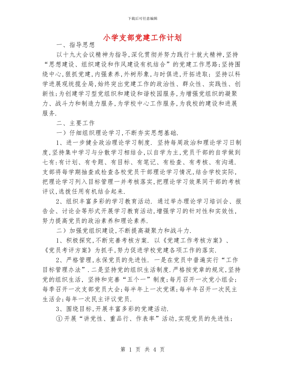 小学支部党建工作计划_第1页