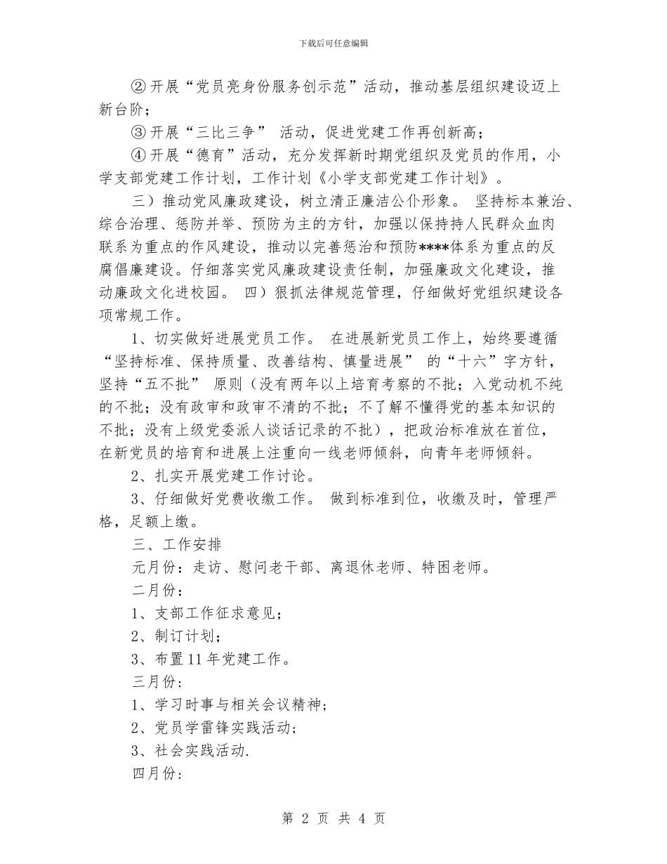 小学支部党建工作计划_第2页