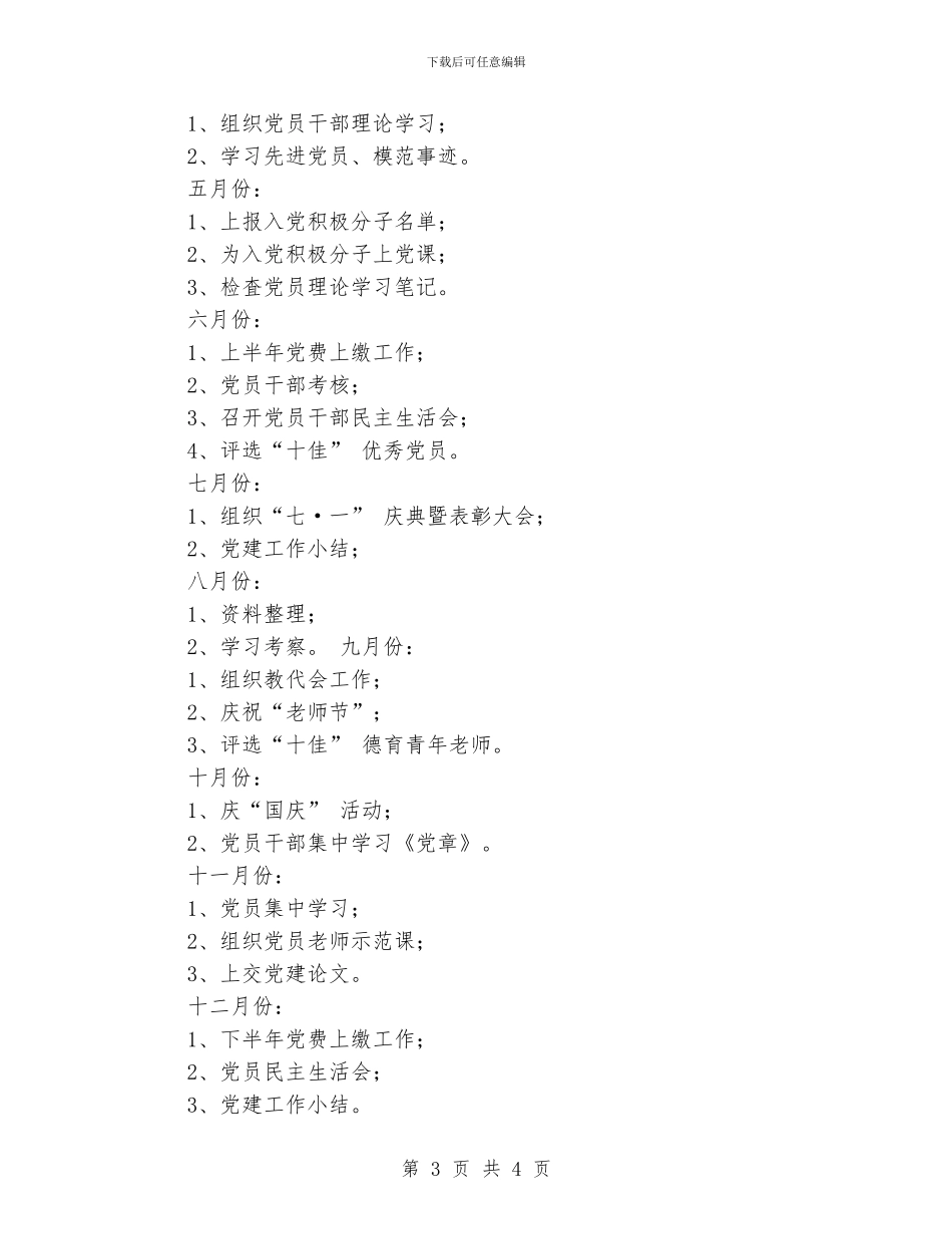 小学支部党建工作计划_第3页