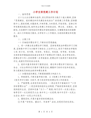 小学支部党建工作计划