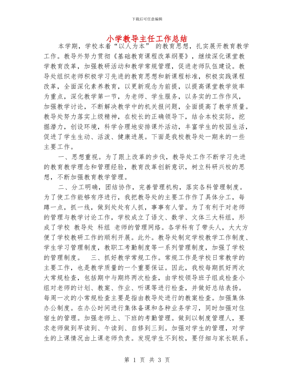 小学教导主任工作总结_第1页