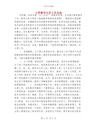 小学教导主任工作总结