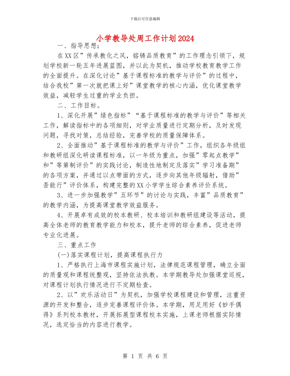 小学教导处周工作计划2024_第1页