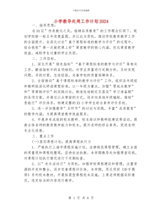小学教导处周工作计划2024