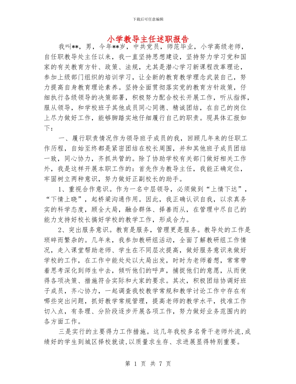 小学教导主任述职报告_第1页