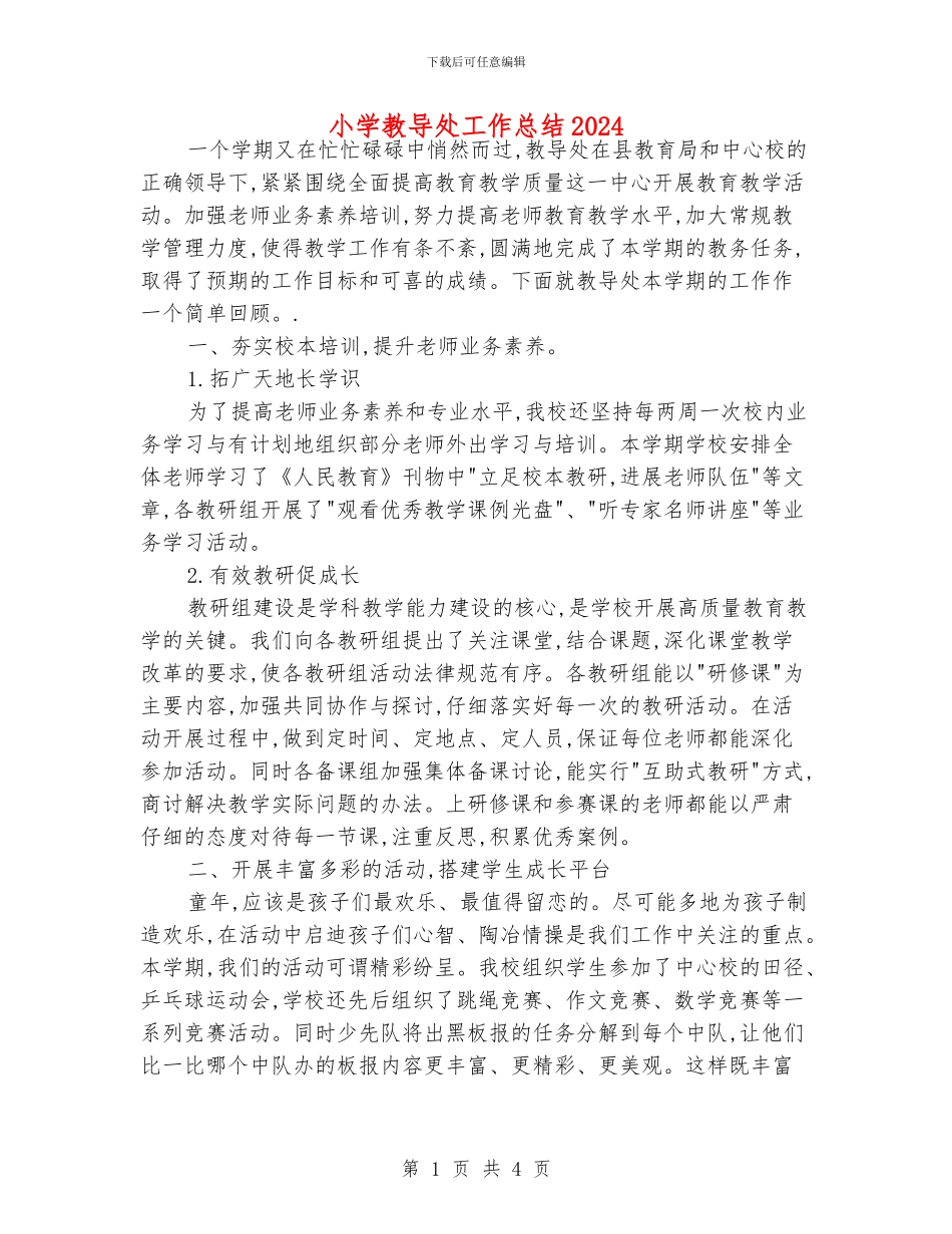 小学教导处工作总结2024_第1页