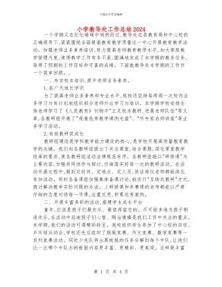 小学教导处工作总结2024