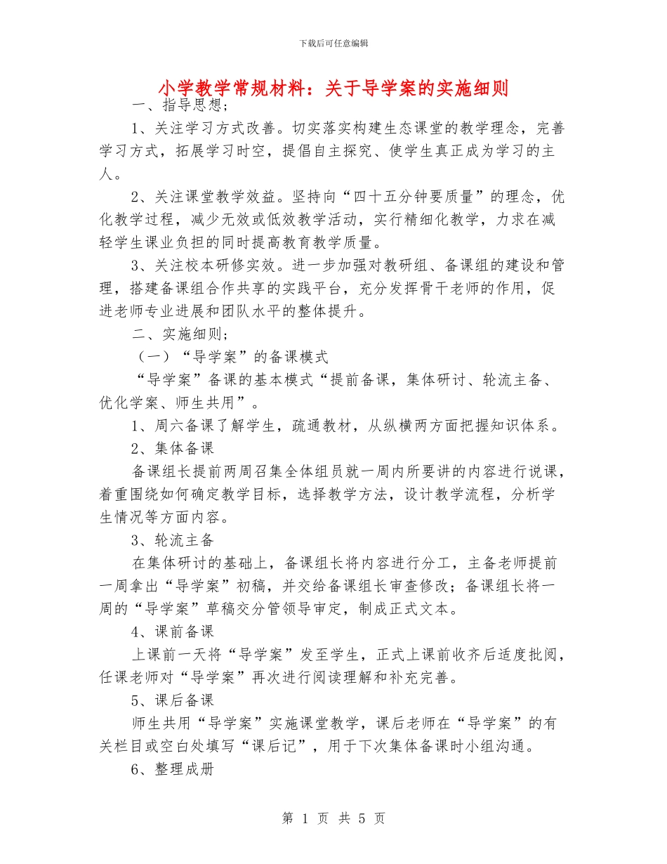 小学教学常规材料：关于导学案的实施细则_第1页