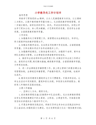 小学教导处工作计划书