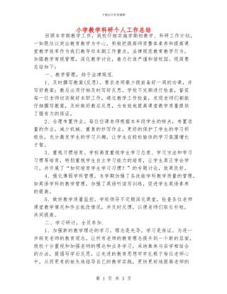 小学教学科研个人工作总结