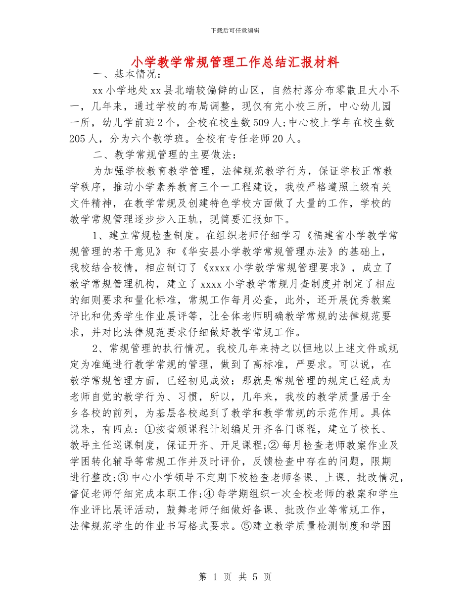 小学教学常规管理工作总结汇报材料_第1页