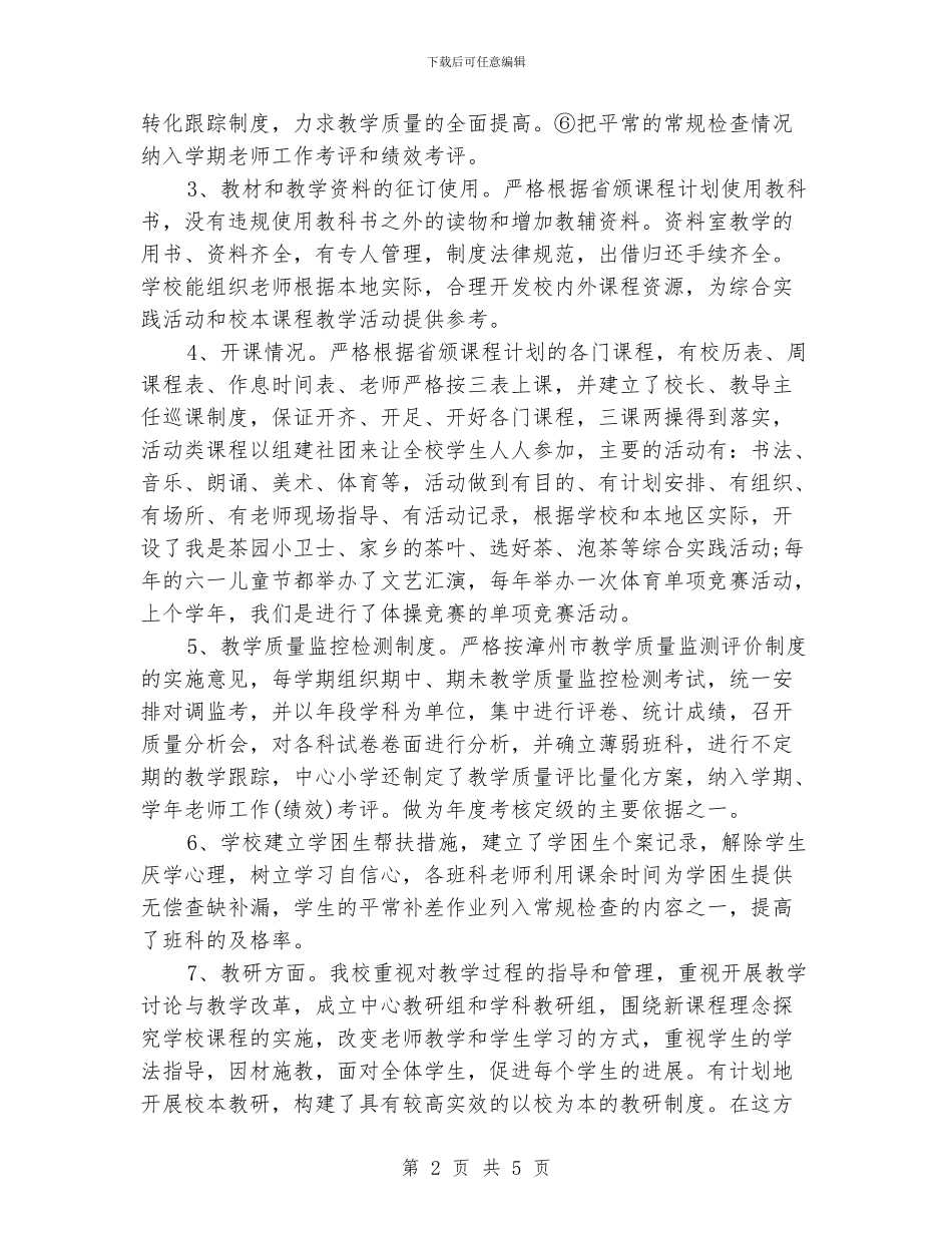 小学教学常规管理工作总结汇报材料_第2页