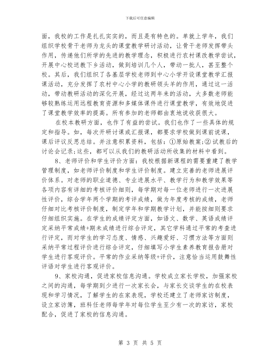 小学教学常规管理工作总结汇报材料_第3页