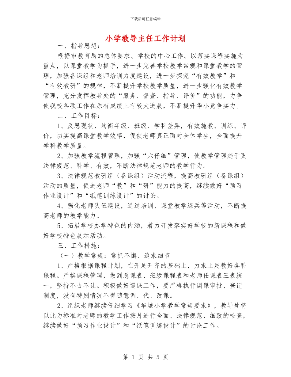小学教导主任工作计划_第1页