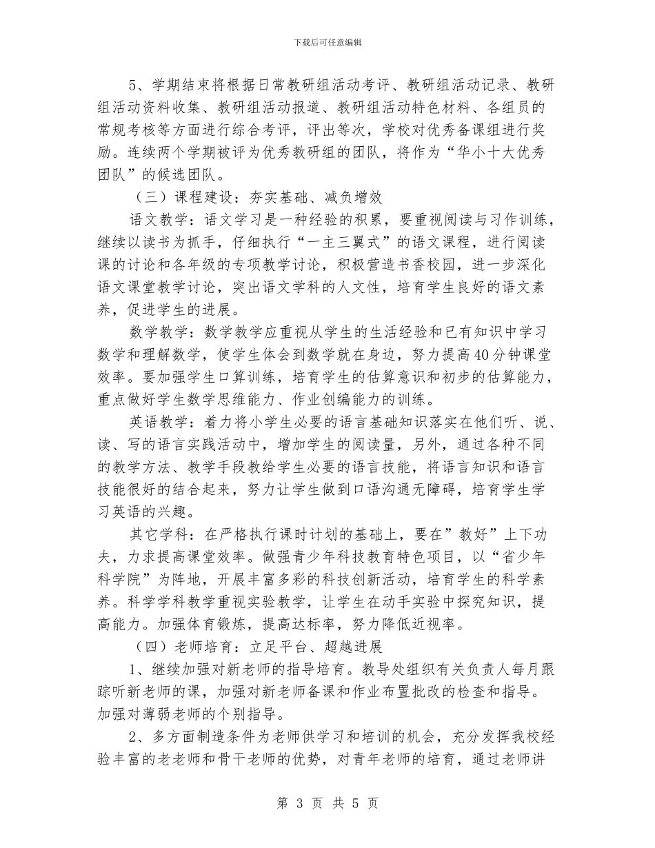 小学教导主任工作计划_第3页