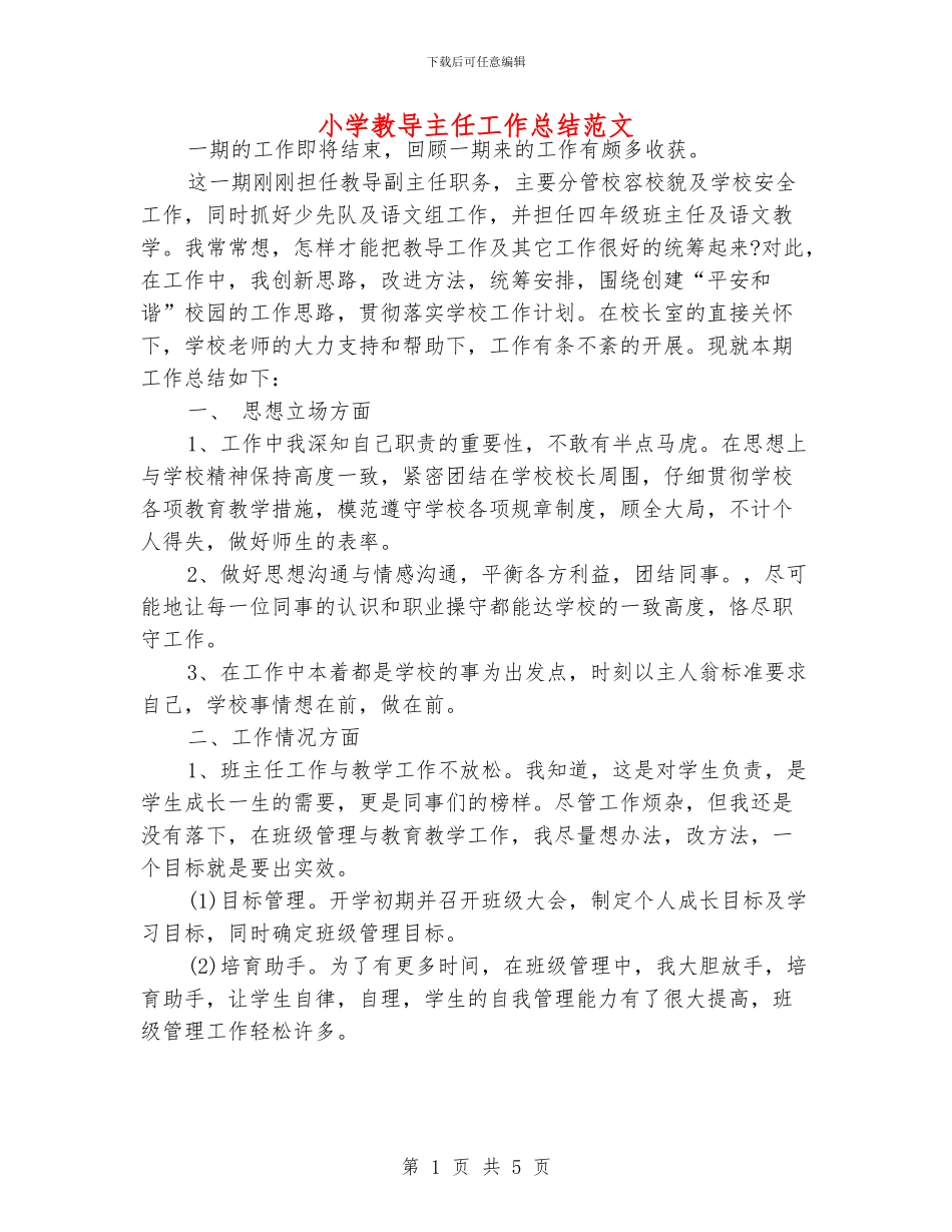小学教导主任工作总结范文_第1页