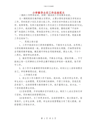 小学教导主任工作总结范文