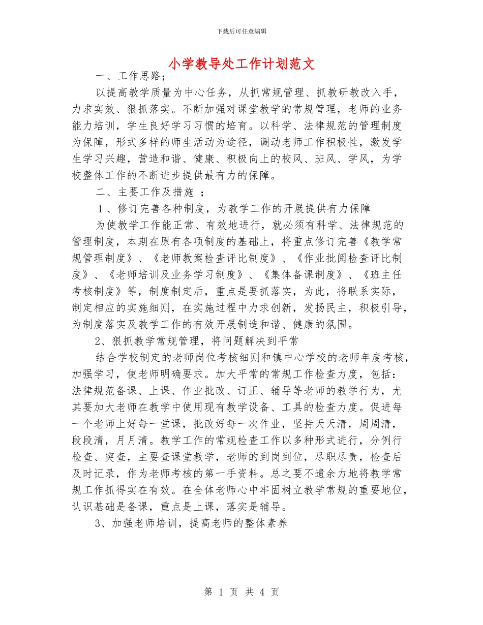 小学教导处工作计划范文_第1页