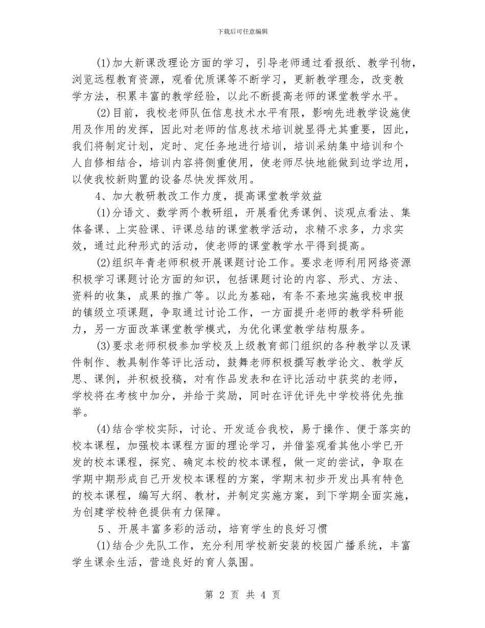 小学教导处工作计划范文_第2页