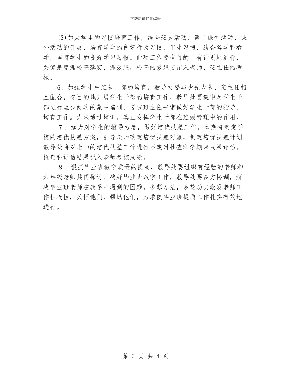 小学教导处工作计划范文_第3页