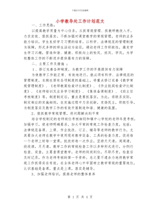 小学教导处工作计划范文