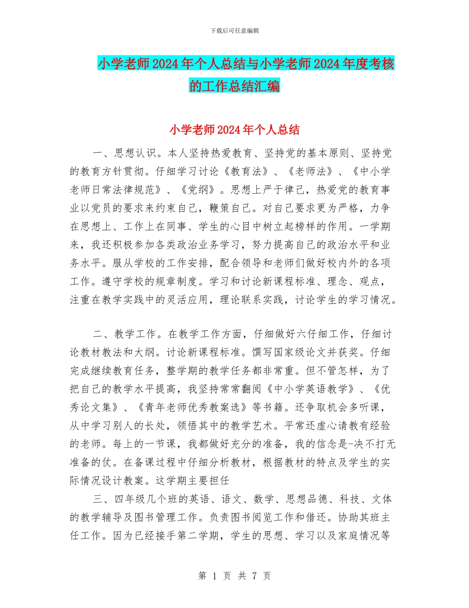 小学教师2024年个人总结与小学教师2024年度考核的工作总结汇编_第1页