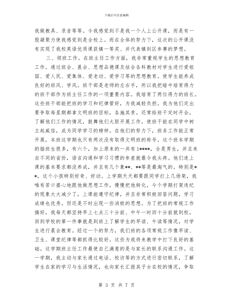 小学教师2024年个人总结与小学教师2024年度考核的工作总结汇编_第3页