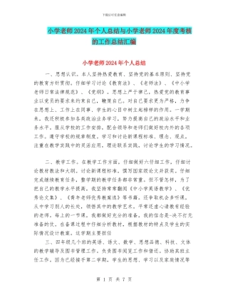 小学教师2024年个人总结与小学教师2024年度考核的工作总结汇编