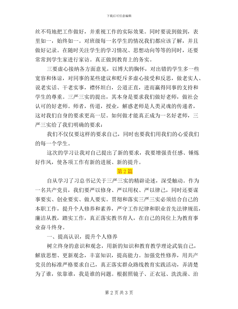 小学教师三严三实学习心得体会2024_第2页