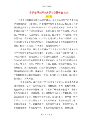 小学教师三严三实学习心得体会2024