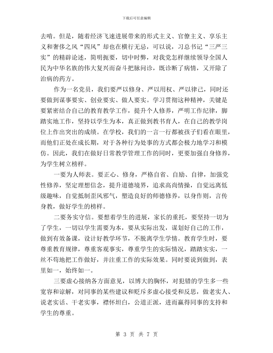 小学教师三严三实学习心得体会与小学教师三严三实学习心得体会2024汇编_第3页