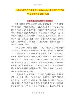 小学教师三严三实学习心得体会与小学教师三严三实学习心得体会2024汇编