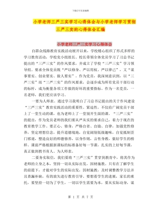 小学教师三严三实学习心得体会与小学教师学习贯彻三严三实的心得体会汇编