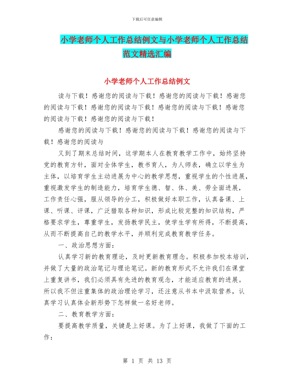 小学教师个人工作总结例文与小学教师个人工作总结范文精选汇编_第1页