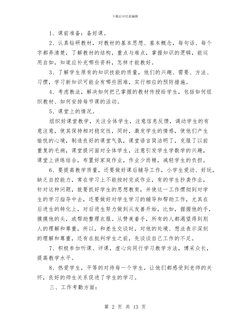 小学教师个人工作总结例文与小学教师个人工作总结范文精选汇编_第2页