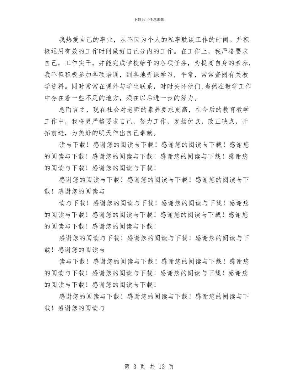 小学教师个人工作总结例文与小学教师个人工作总结范文精选汇编_第3页