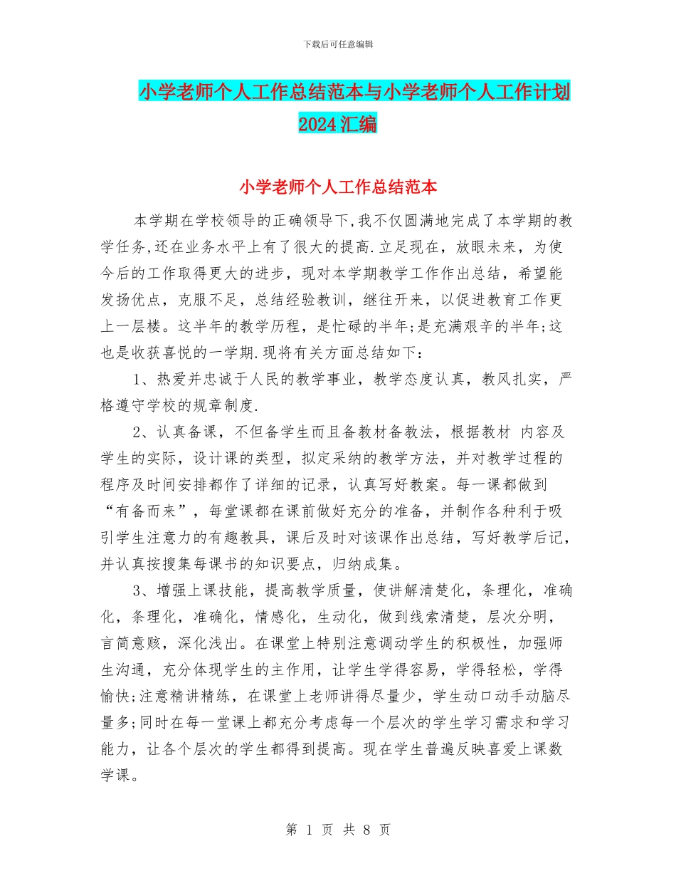 小学教师个人工作总结范本与小学教师个人工作计划2024汇编_第1页