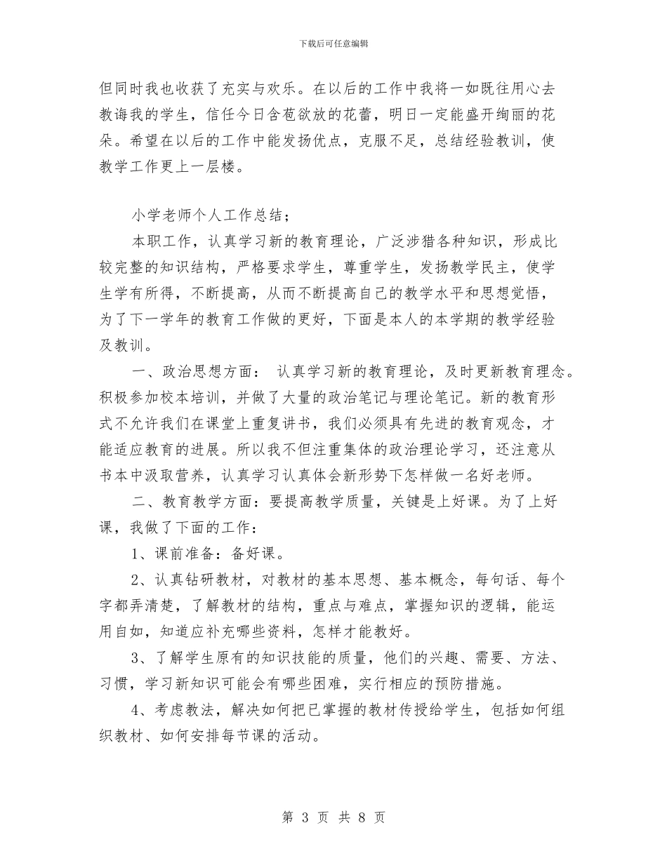 小学教师个人工作总结范本与小学教师个人工作计划2024汇编_第3页