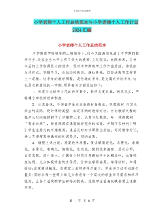 小学教师个人工作总结范本与小学教师个人工作计划2024汇编