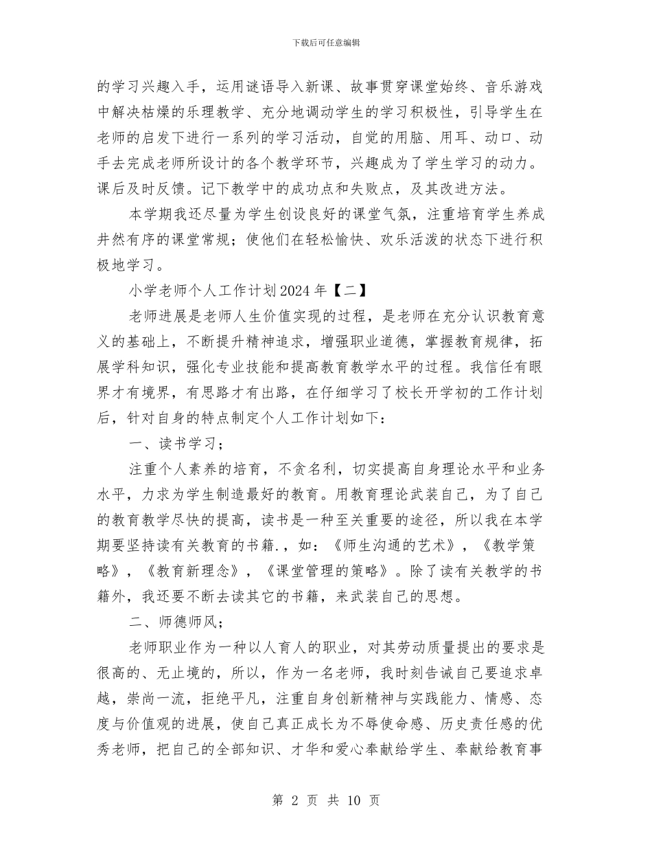 小学教师个人工作计划2024年与小学教师个人工作计划书范文汇编_第2页