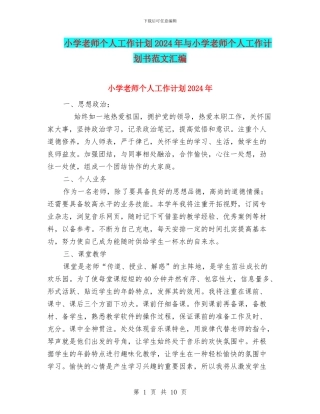 小学教师个人工作计划2024年与小学教师个人工作计划书范文汇编