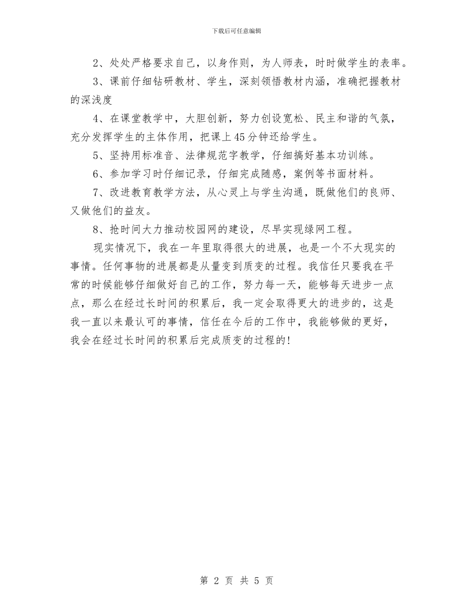 小学教师个人工作计划与小学教师个人工作计划2024汇编_第2页