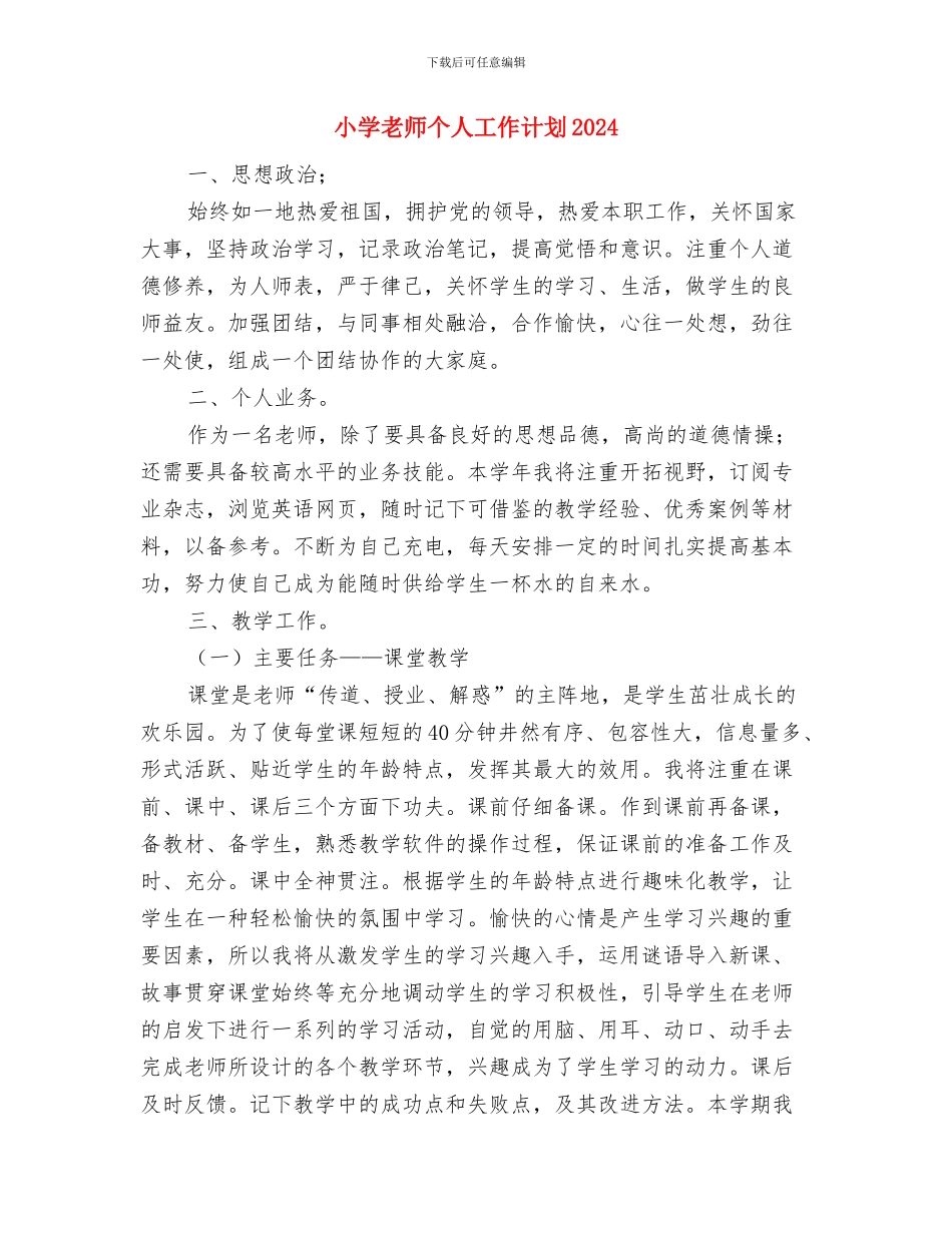 小学教师个人工作计划与小学教师个人工作计划2024汇编_第3页