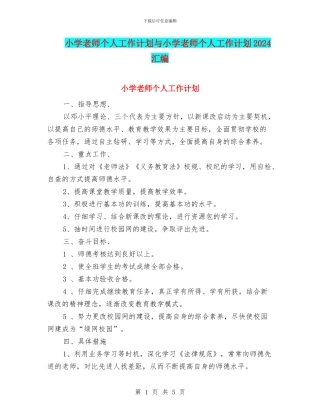 小学教师个人工作计划与小学教师个人工作计划2024汇编