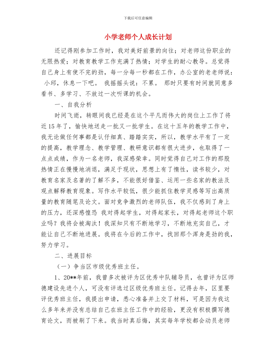 小学教师个人总结范文5篇与小学教师个人成长计划汇编_第3页