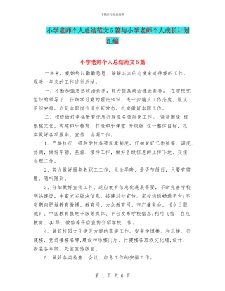 小学教师个人总结范文5篇与小学教师个人成长计划汇编