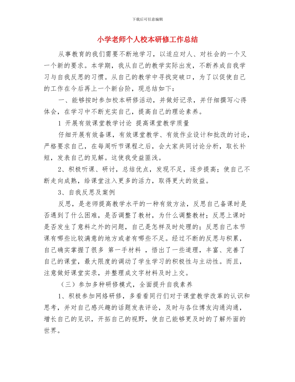 小学教师个人校本培训经验总结与小学教师个人校本研修工作总结汇编_第3页