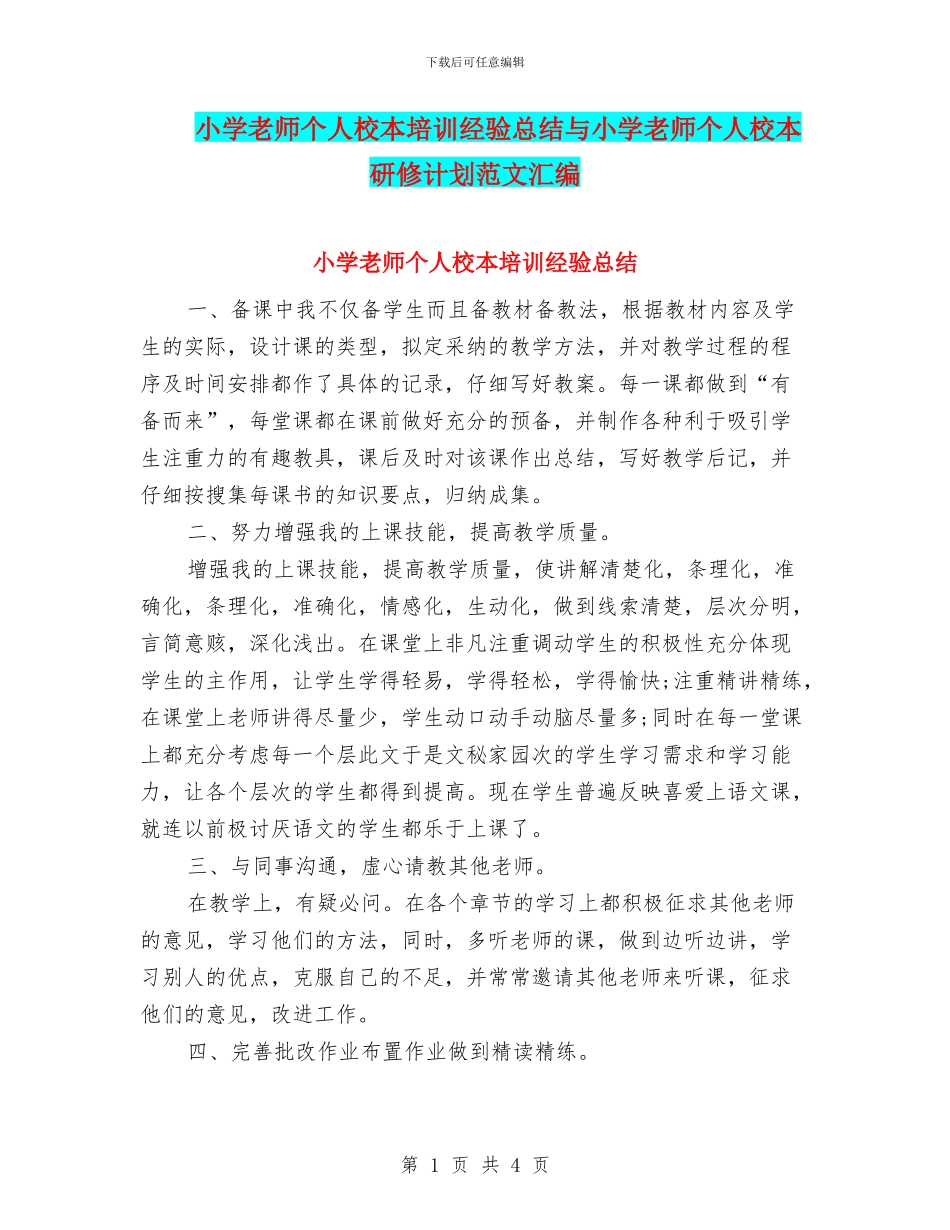 小学教师个人校本培训经验总结与小学教师个人校本研修计划范文汇编_第1页