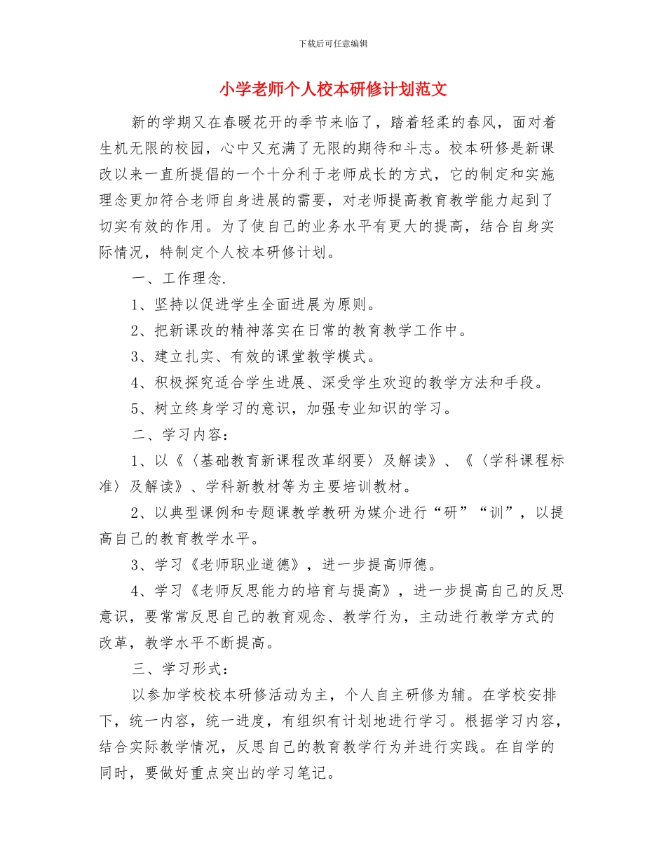 小学教师个人校本培训经验总结与小学教师个人校本研修计划范文汇编_第3页