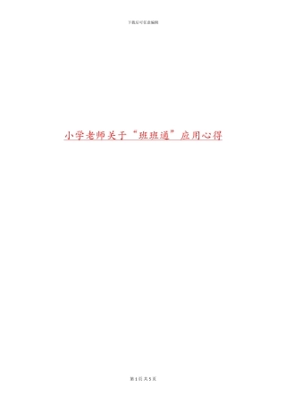 小学教师关于“班班通”应用心得
